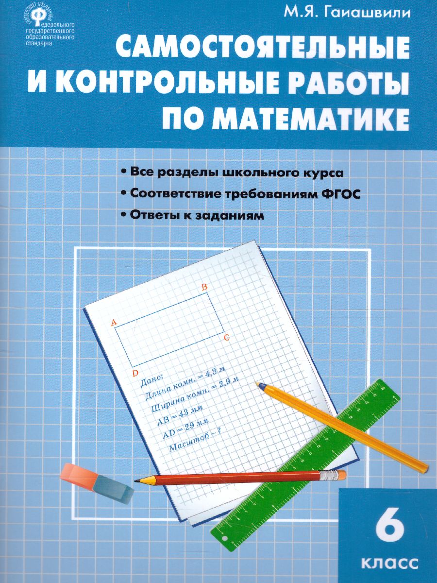 Обложка книги Математика 6 класс. Самостоятельные и контрольные работы, Автор Гаиашвили М.Я., издательство Вако | купить в книжном магазине Рослит