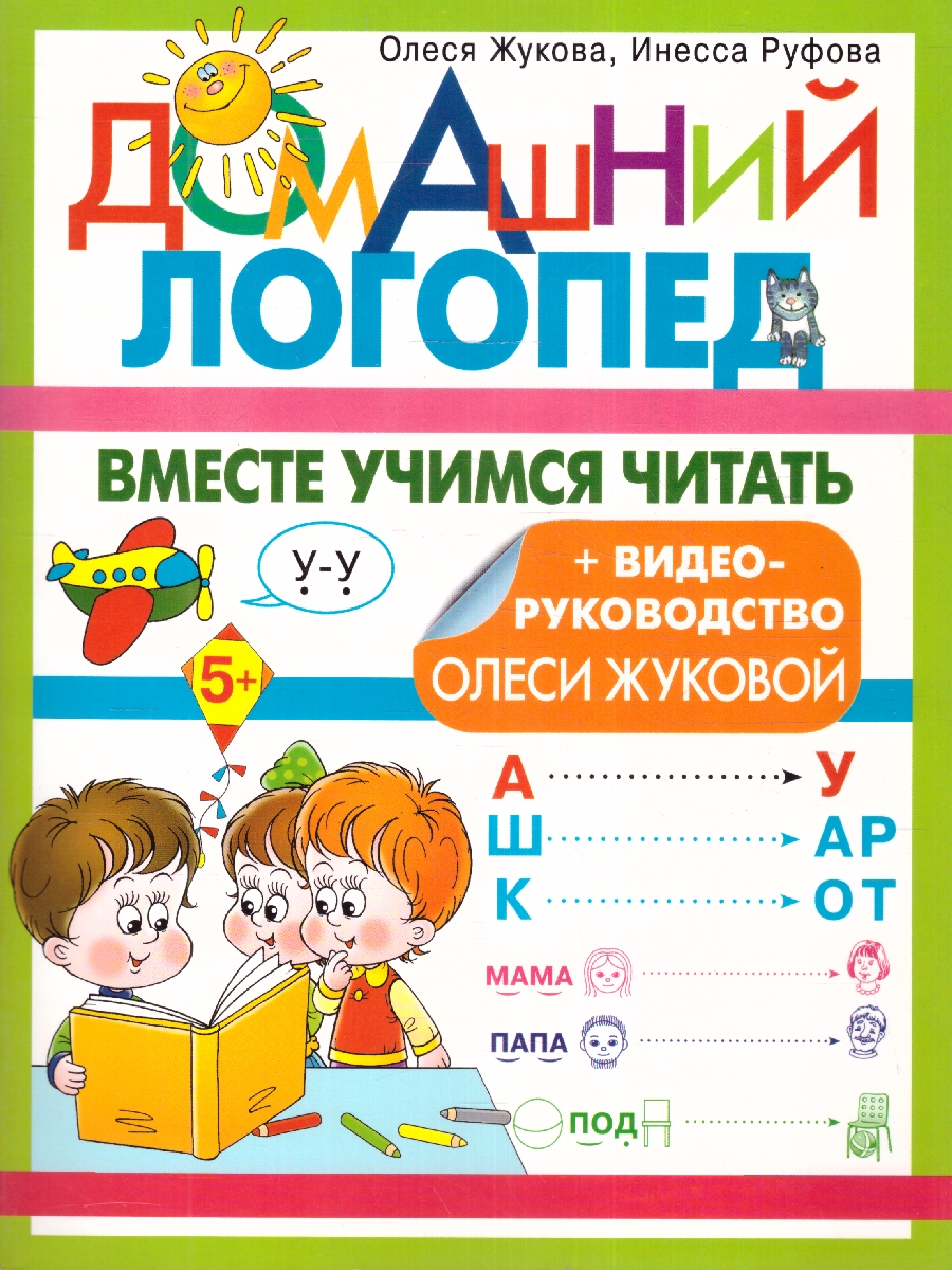 Обложка книги Вместе учимся читать. Домашний логопед , Автор Жукова О.С. Руфова И.К., издательство АСТ | купить в книжном магазине Рослит