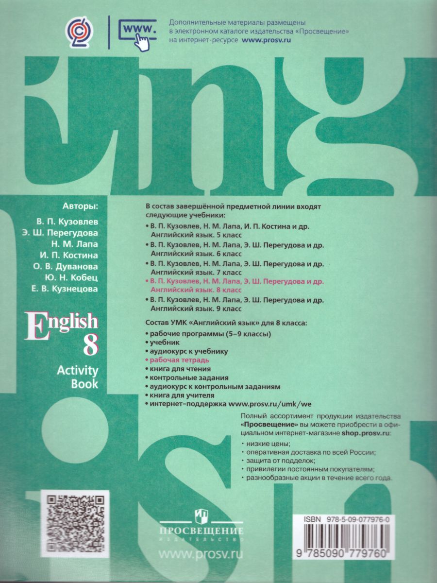 Обложка книги English 8: Activity Book. Английский язык 8 класс. Рабочая тетрадь. ФГОС, Автор Кузовлев В.П. Лапа Н.М. Перегудова Э.Ш., издательство Просвещение | купить в книжном магазине Рослит