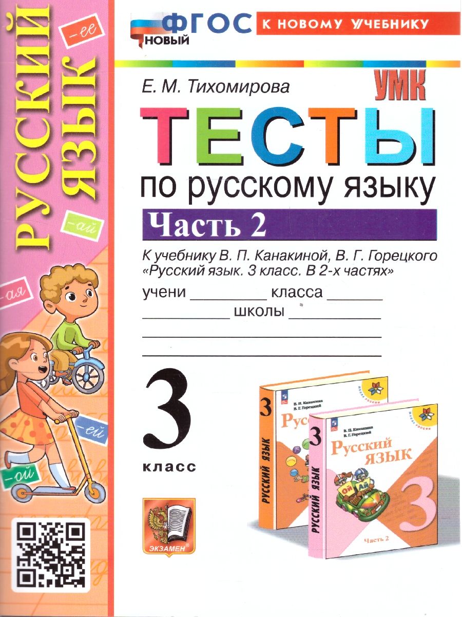 Обложка книги Русский язык 3 класс. Тесты. Часть 2. ФГОС, Автор Тихомирова Е. М., издательство Экзамен | купить в книжном магазине Рослит