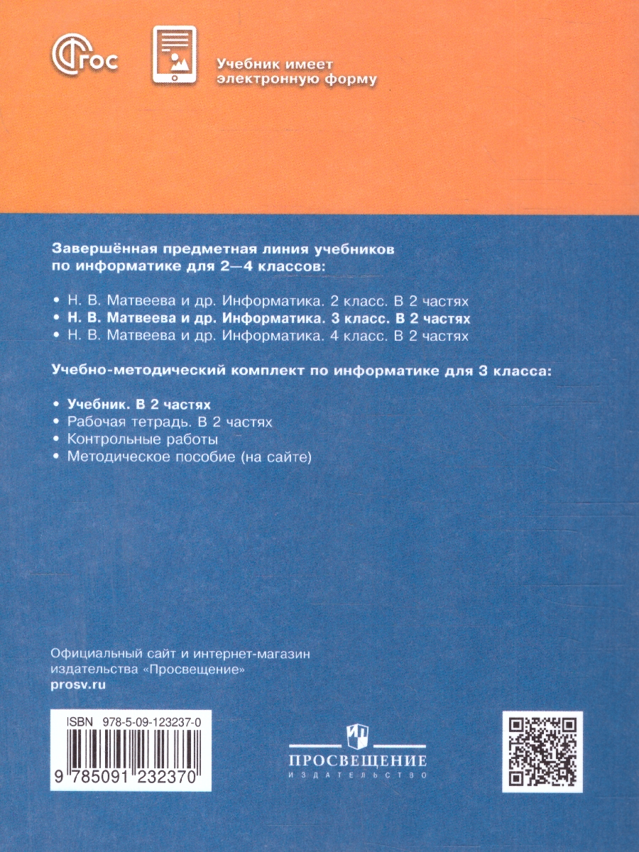 Обложка книги Информатика 3 класс. Учебник. Комплект в 2-х частях. ФГОС. Часть 1, Автор Матвеева Н.В.;Челак Е.Н.;Конопатова Н.К., издательство Просвещение | купить в книжном магазине Рослит