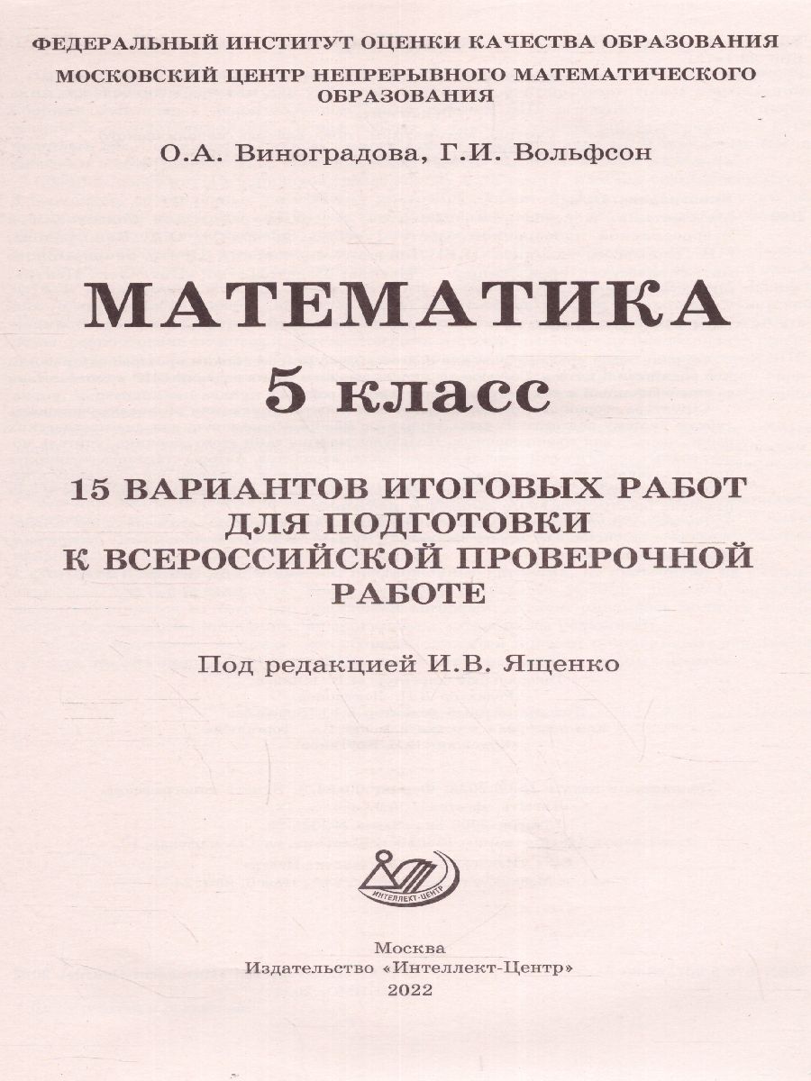 Обложка книги Математика 5 класс. 15 вариантов итоговых работ для подготовки к ВПР, Автор Виноградова О.А. Вольфсон Г.И. Под ред. Ященко И., издательство Издательство Интеллект-центр | купить в книжном магазине Рослит