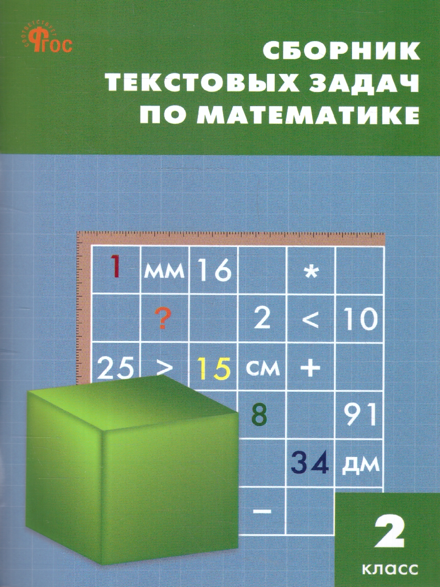 Обложка книги Сборник текстовых задач по математике 2 класс, Автор Максимова Т.Н., издательство Вако | купить в книжном магазине Рослит