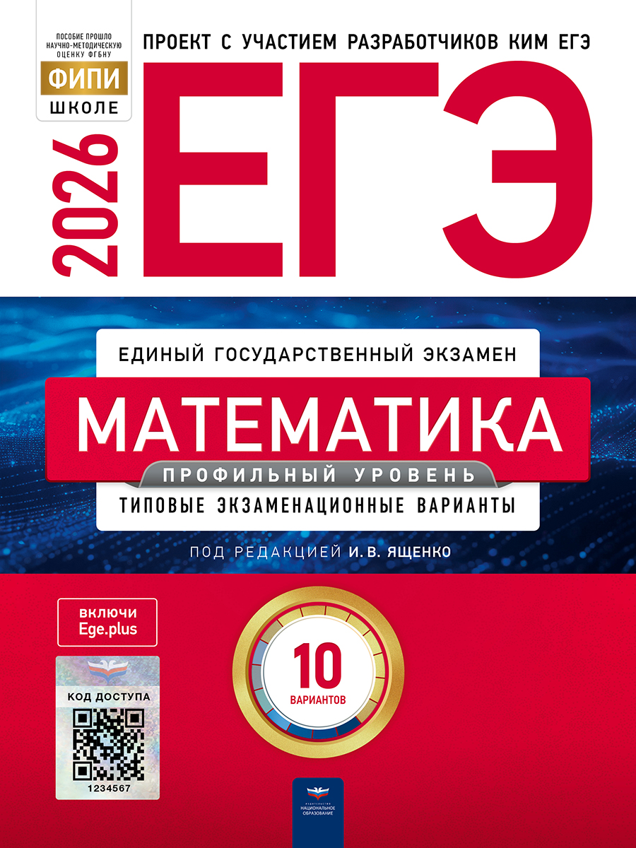 Обложка книги ЕГЭ 2026 Математика. Профильный уровень: типовые экзаменационные варианты: 10 вариантов, Автор Ященко И.В., издательство Национальное образование | купить в книжном магазине Рослит