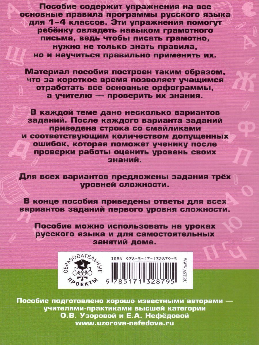 Обложка книги Русский язык 1-4 класс. Задания на все основные орфограммы начальной школы. Три уровня сложности. Ответы, Автор Узорова О.В. Нефёдова Е.А., издательство АСТ | купить в книжном магазине Рослит