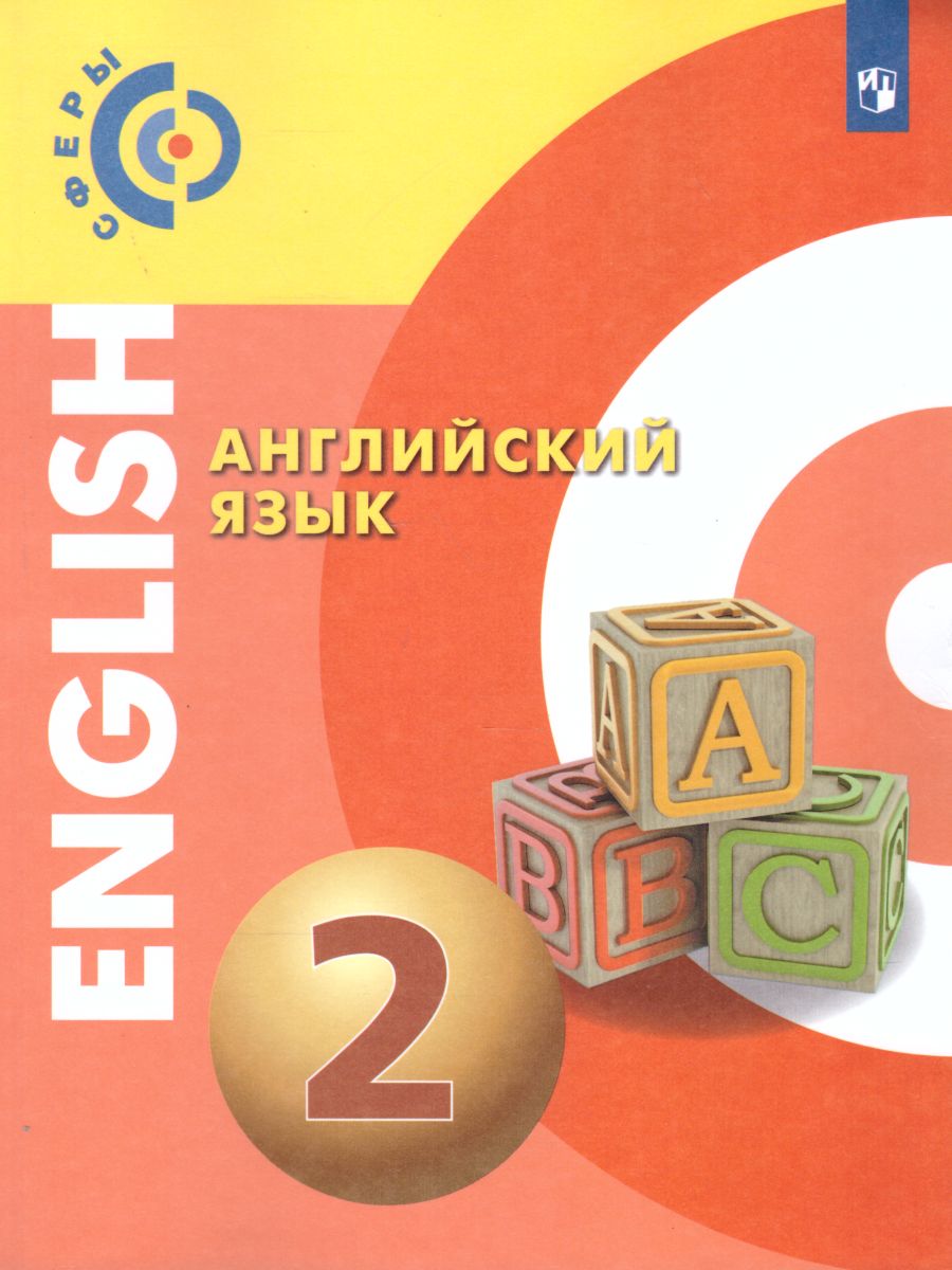 Обложка книги Английский язык 2 класс. Учебник. УМК "Сферы", Автор Алексеев А.А. Смирнова Е.Ю. Хайн Э. Бреденбрекер М., издательство Просвещение/Союз                                   | купить в книжном магазине Рослит