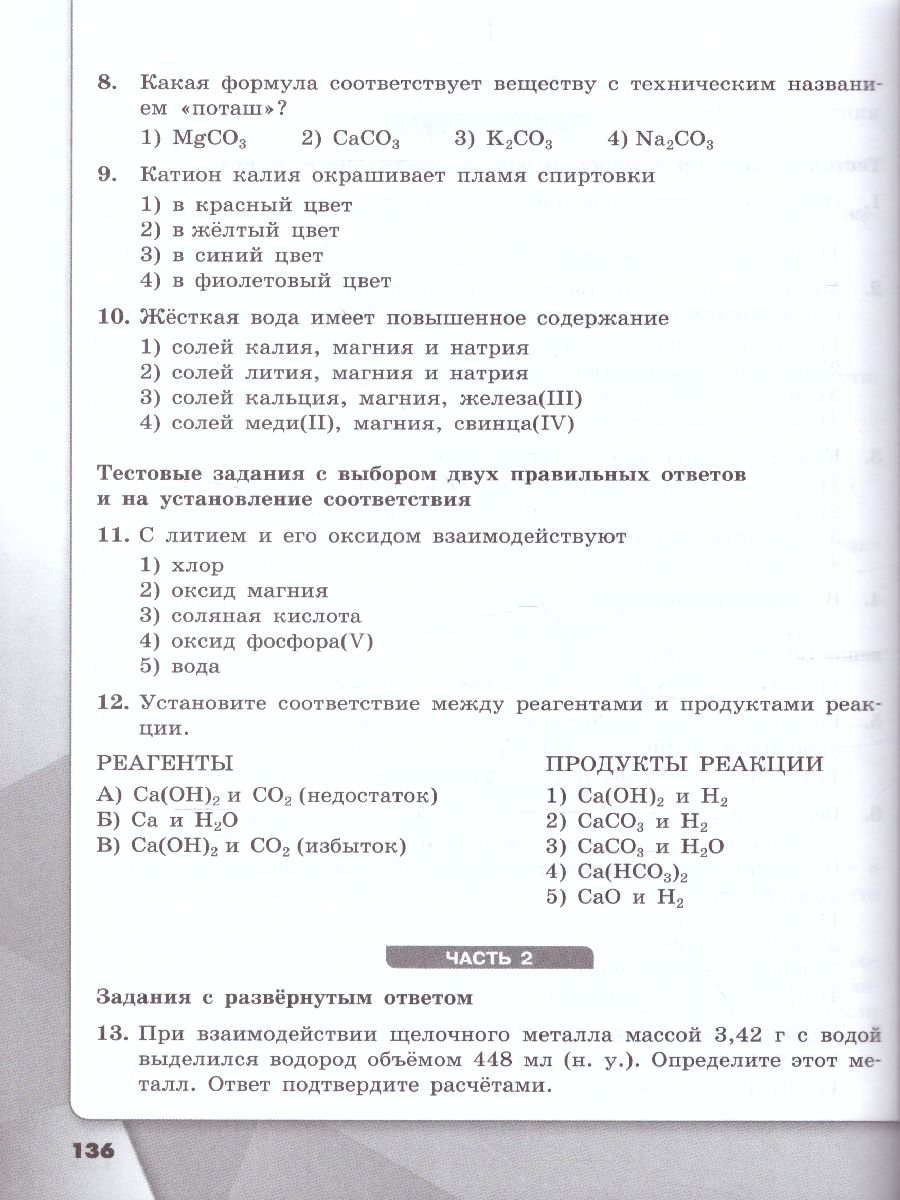 картинка Химия. Проверочные и контрольные работы. 9 класс от магазина Рослит