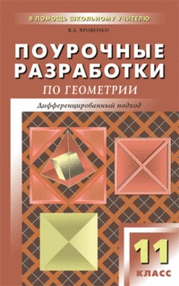 Обложка книги Поурочные разработки по Геометрии 11 класс. Дифференцированный подход. К УМК Л.С. Атанасяна, Автор Яровенко В.А., издательство Вако | купить в книжном магазине Рослит