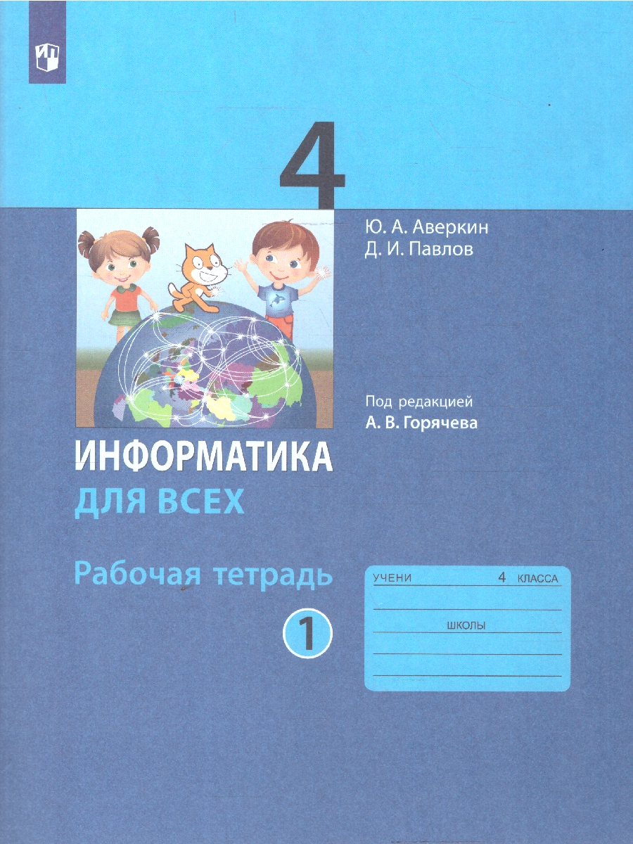 Обложка книги Информатика для всех 4 класс. Рабочая тетрадь. Часть 1, Автор Аверкин Ю.А. Павлов Д.И., издательство Просвещение | купить в книжном магазине Рослит