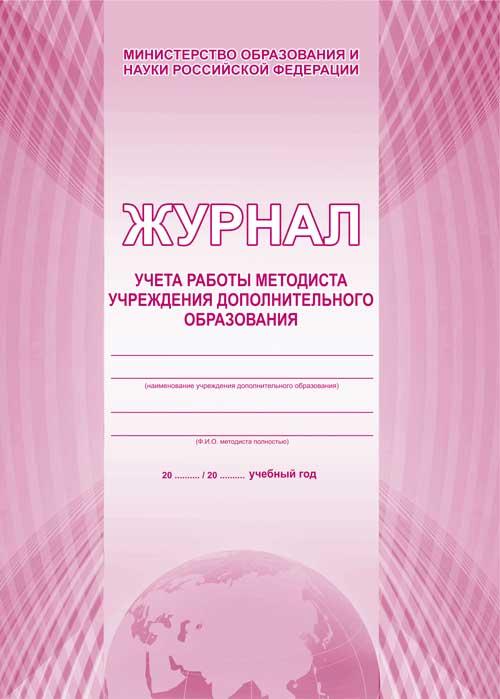 Обложка Журнал учета работы методиста учреждения дополнительного образования, издательство Планета | купить в книжном магазине Рослит