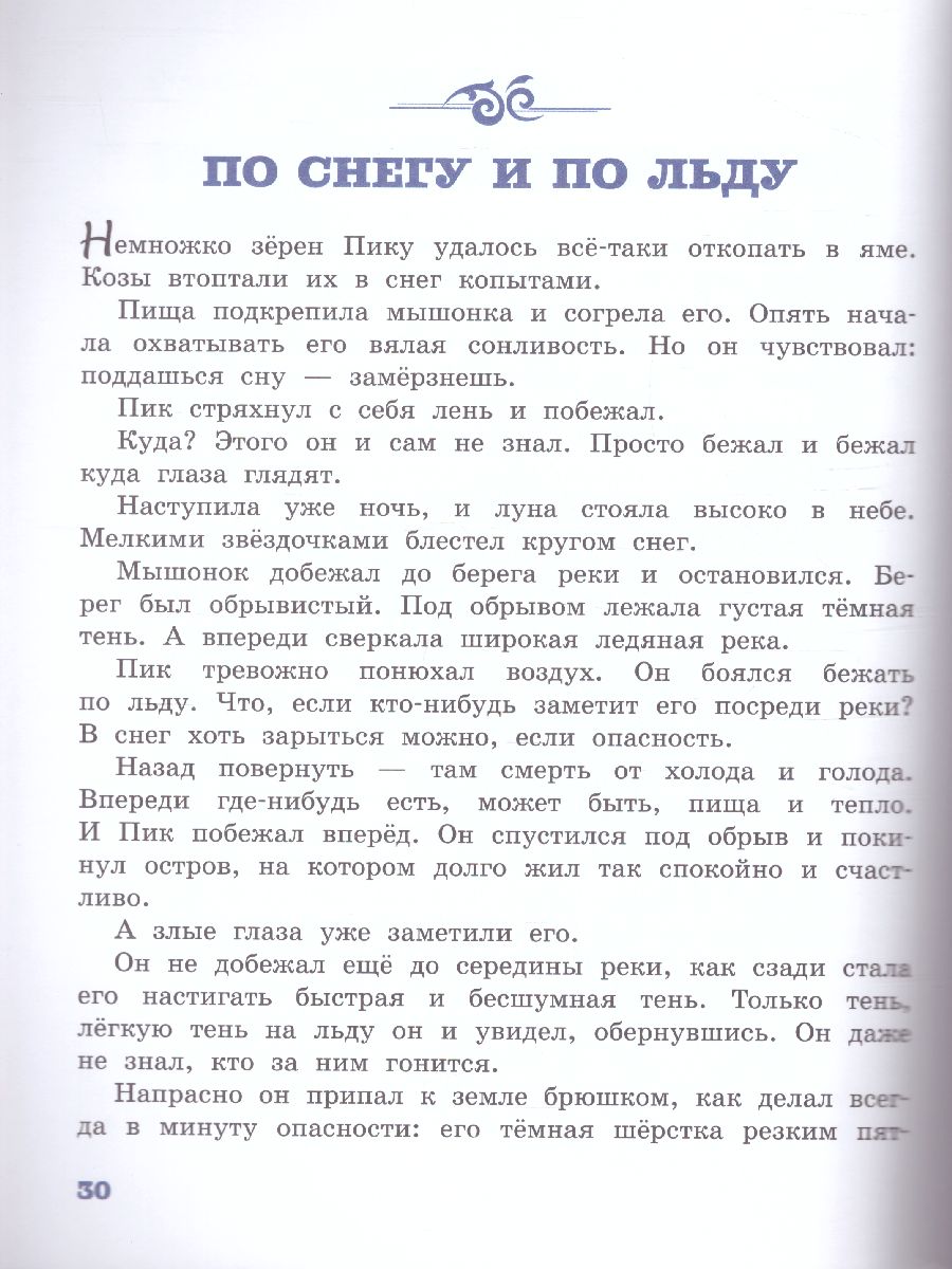 Обложка Мышонок Пик /ДетБиблНаВсеВремена, издательство АСТ | купить в книжном магазине Рослит