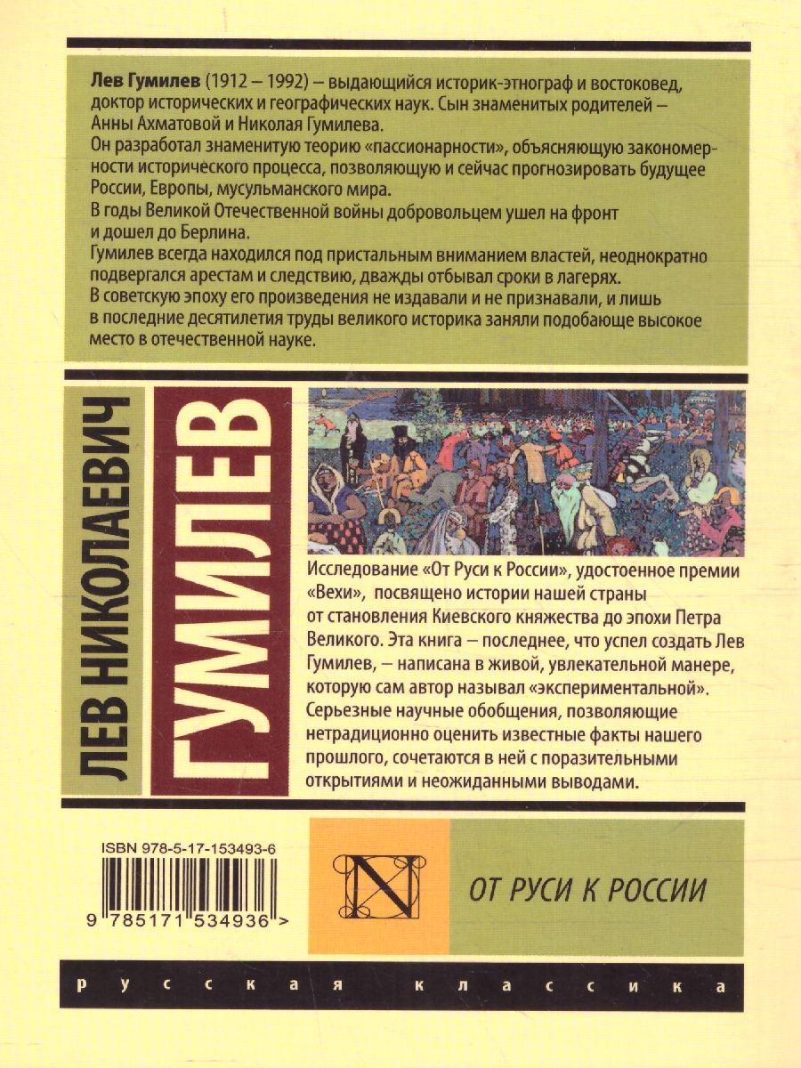 Обложка книги От Руси к России, Автор Гумилев Л.Н., издательство АСТ | купить в книжном магазине Рослит
