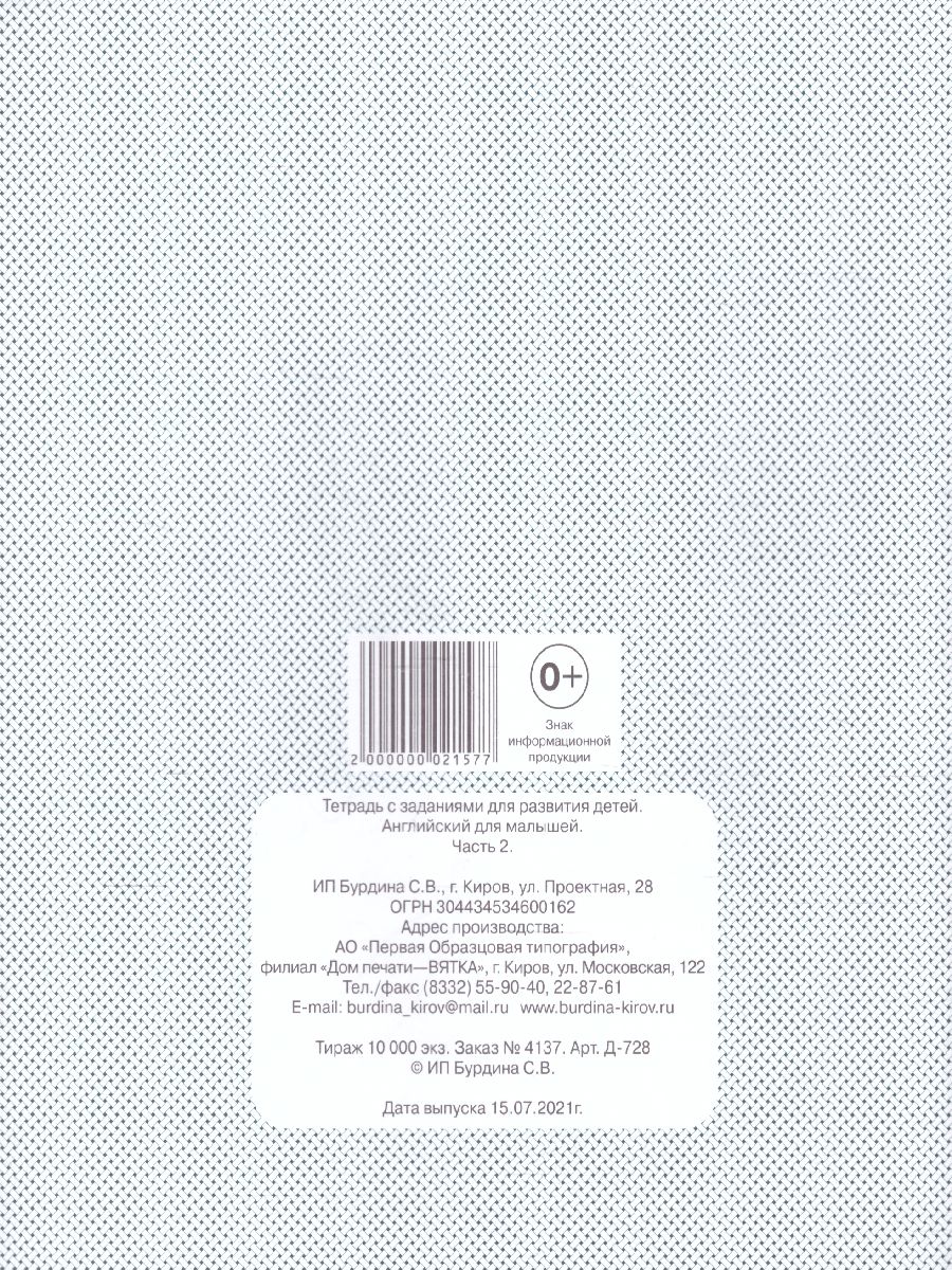 Обложка книги Английский для малышей. Рабочая тетрадь. В 2-х частях. Часть 2, Автор , издательство Весна-Дизайн | купить в книжном магазине Рослит