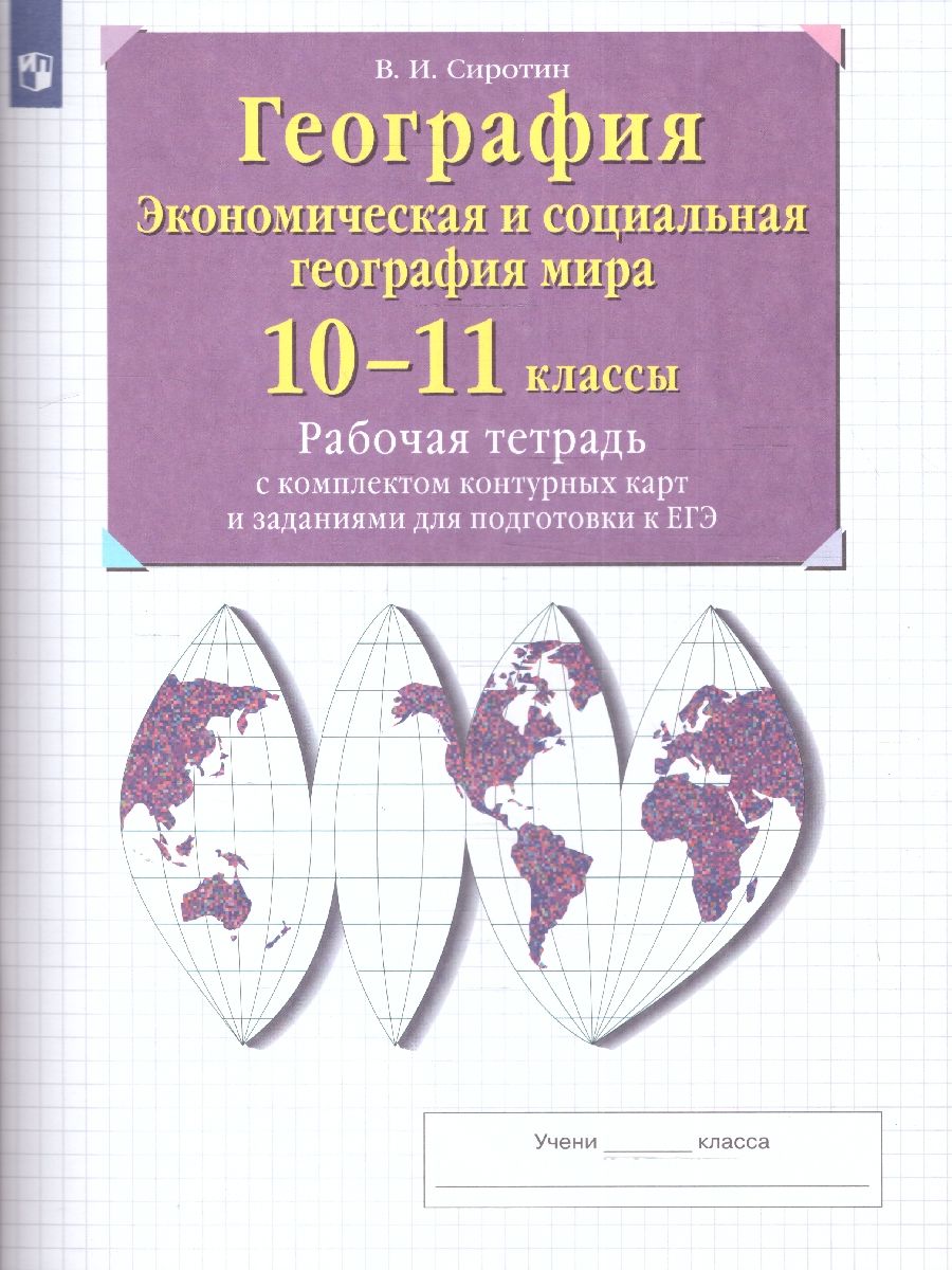 Обложка книги География 10-11 классы. Экономическая и социальная география мира. Рабочая тетрадь с контурными картами и заданиями для подготовки к ЕГЭ. ФГОС, Автор Сиротин В.И., издательство Просвещение | купить в книжном магазине Рослит
