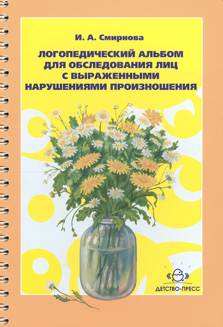 Обложка книги Логопедический альбом №3 для обследования лиц с выраженными нарушениями произношения, Автор Смирнова И.А., издательство ДЕТСТВО-ПРЕСС | купить в книжном магазине Рослит