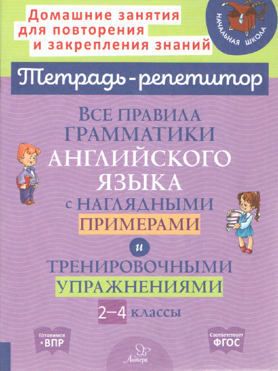 Обложка книги Все правила грамматики английского языка с наглядными примерами и тренировочными упражнениями 2-4 классы, Автор Ленская Е.А, издательство ЛИТЕРА | купить в книжном магазине Рослит