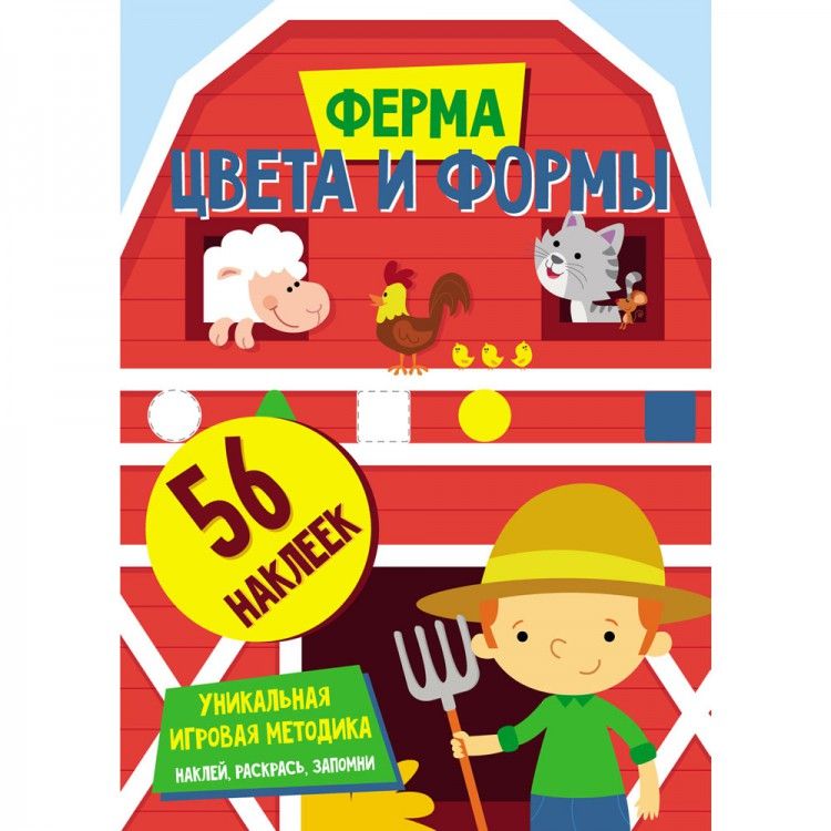 Обложка Цвета и формы. Ферма. Развивающая книга, издательство НД Плэй                                            | купить в книжном магазине Рослит