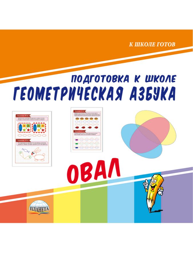 Обложка книги Геометрическая азбука. Овал. Подготовка к школе, Автор Ред. Умнова М. С., издательство Планета | купить в книжном магазине Рослит