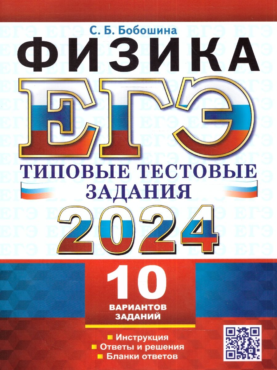 картинка ЕГЭ 2024 Физика 10 вариантов Типовые тестовые задания от магазина Рослит