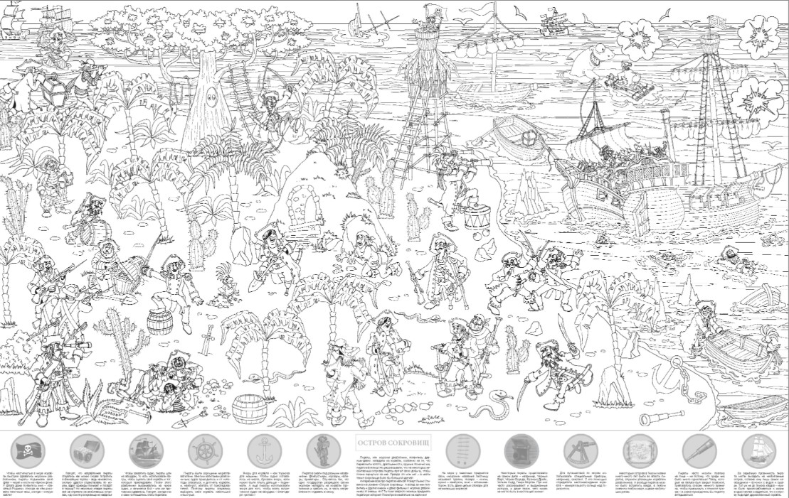 Обложка книги Раскраска большая с наклейками. Остров сокровищ, Автор , издательство РУЗ Ко | купить в книжном магазине Рослит