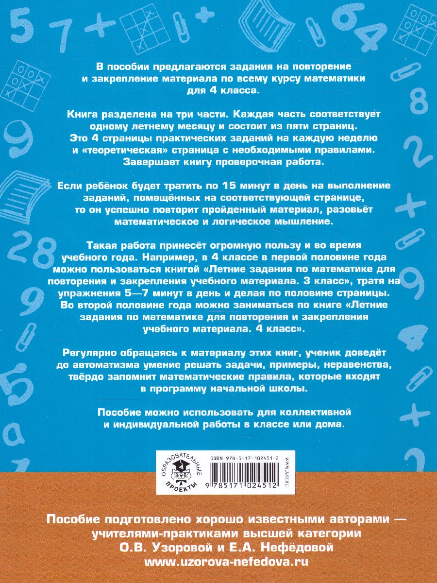 Обложка книги Летние задания по математике для повторения и закрепления учебного материала 4 класс, Автор Узорова О.В. Нефёдова Е.А., издательство АСТ | купить в книжном магазине Рослит