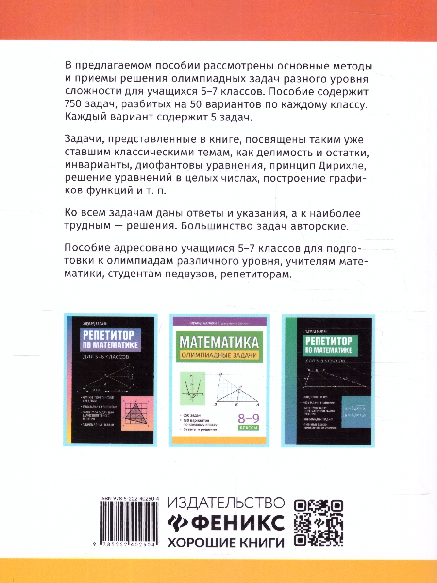 Обложка книги Математика 5-7 классы. Олимпиадные задачи. Большая перемена, Автор Балаян Э. Н., издательство Феникс ТД                                          | купить в книжном магазине Рослит