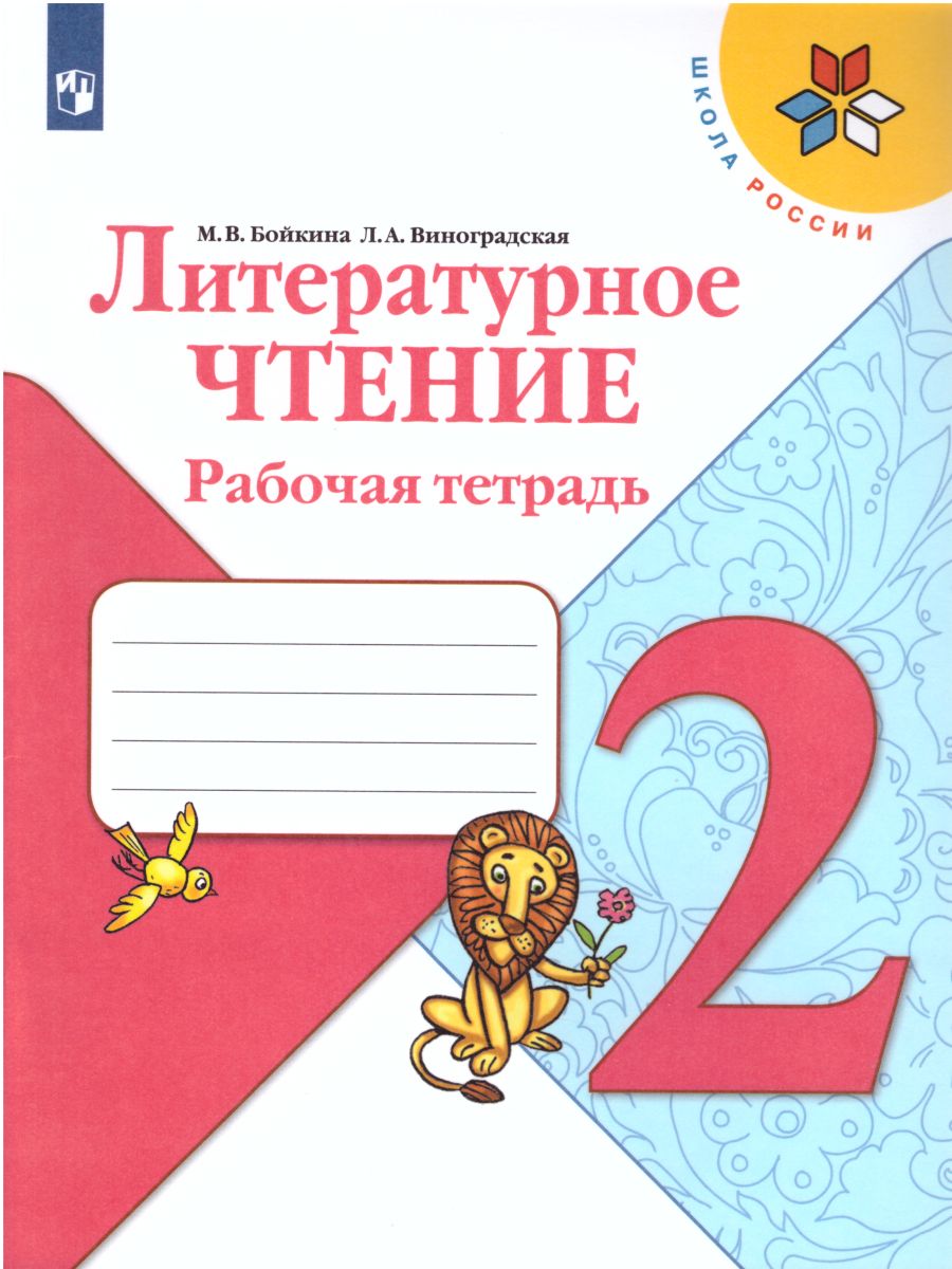 Обложка книги Литературное чтение 2 класс. Рабочая тетрадь к учебнику Л.Ф. Климановой. ФГОС. УМК "Школа России", Автор Бойкина М.В. Виноградская Л.А., издательство Просвещение | купить в книжном магазине Рослит