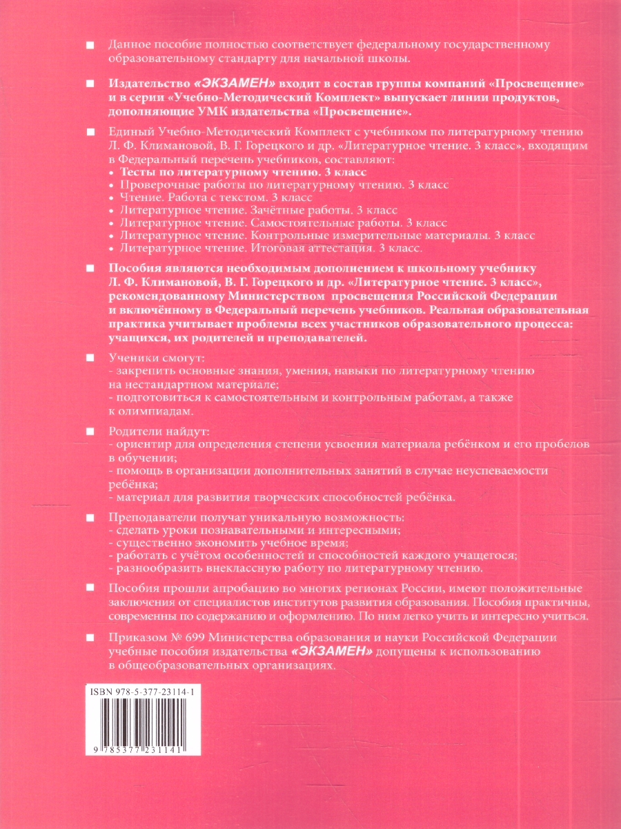 Обложка книги УМК Климанова, Горецкий Литературное чтение 3 кл. Тесты ФГОС НОВЫЙ (к новому учебнику) (Экзамен), Автор Шубина Г.В., издательство Экзамен | купить в книжном магазине Рослит