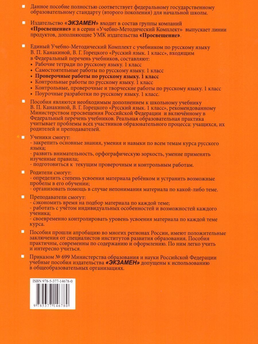 Обложка книги Проверочные работы по Русскому языку 1 класс. К учебнику Канакиной В.П., Горецкого В.Г. "Русский язык". ФГОС, Автор Тихомирова Е.М., издательство Экзамен | купить в книжном магазине Рослит