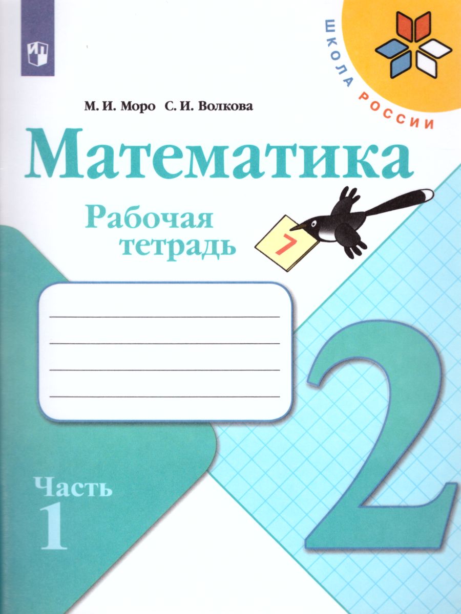 Обложка книги Математика 2 класс. Рабочая тетрадь в 2-х частях. Часть 1. ФГОС. УМК "Школа России", Автор Моро М.И. Волкова С.И., издательство Просвещение | купить в книжном магазине Рослит