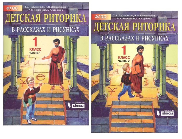 Обложка книги Детская риторика в рассказах и рисунках. 1 класс. Часть 1, Автор Ладыженская Т.А. Ладыженская Н.В. Никольская Р.И, издательство Просвещение/Союз                                   | купить в книжном магазине Рослит
