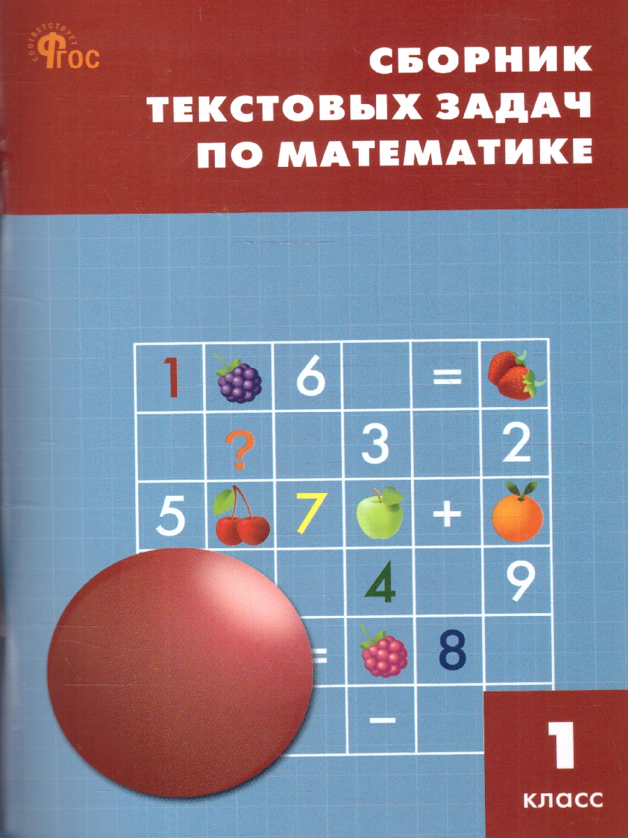 Обложка книги Сборник текстовых задач по математике 1 класс, Автор Максимова Т.Н., издательство Вако | купить в книжном магазине Рослит