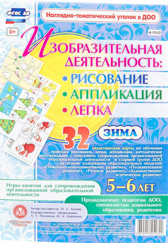 Обложка книги Изобразительная деятельность: рисование, лепка, аппликация. Игры-занятия для детей 5-6 лет. Зима 24 карты, Автор Батова И.С., издательство Учитель | купить в книжном магазине Рослит