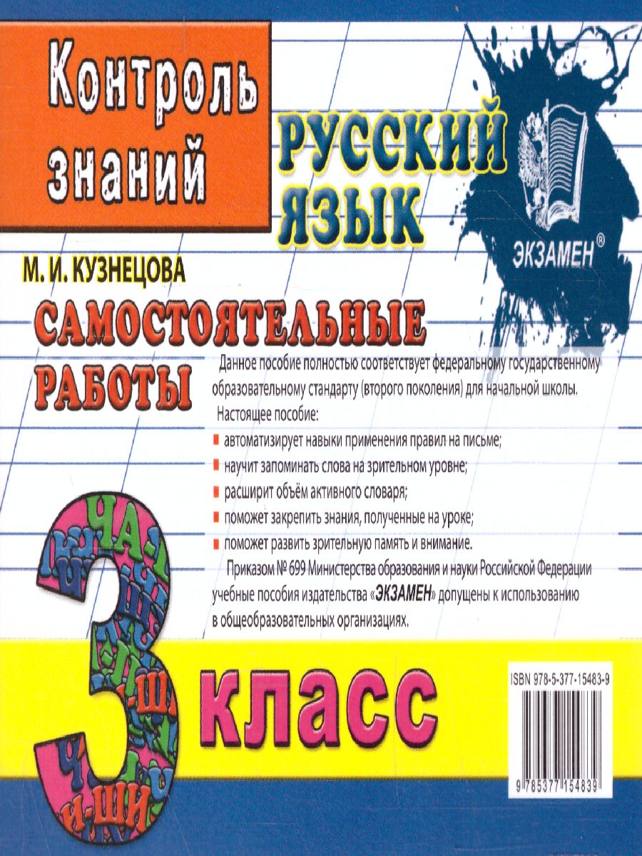 Обложка книги Контроль знаний. Русский язык Сам. Работы 3 класс. ФГОС, Автор Кузнецова М.И., издательство Экзамен | купить в книжном магазине Рослит