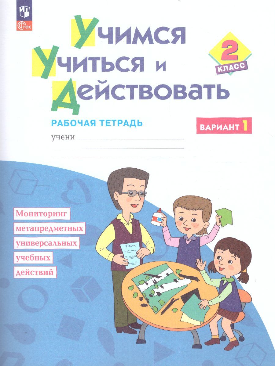 Обложка книги Учимся учиться и действовать 2 класс. Вариант 1. ФГОС, Автор Меркулова Т.В. Теплицкая А.Г. Беглова Т.В. Битя, издательство Просвещение/Союз                                   | купить в книжном магазине Рослит