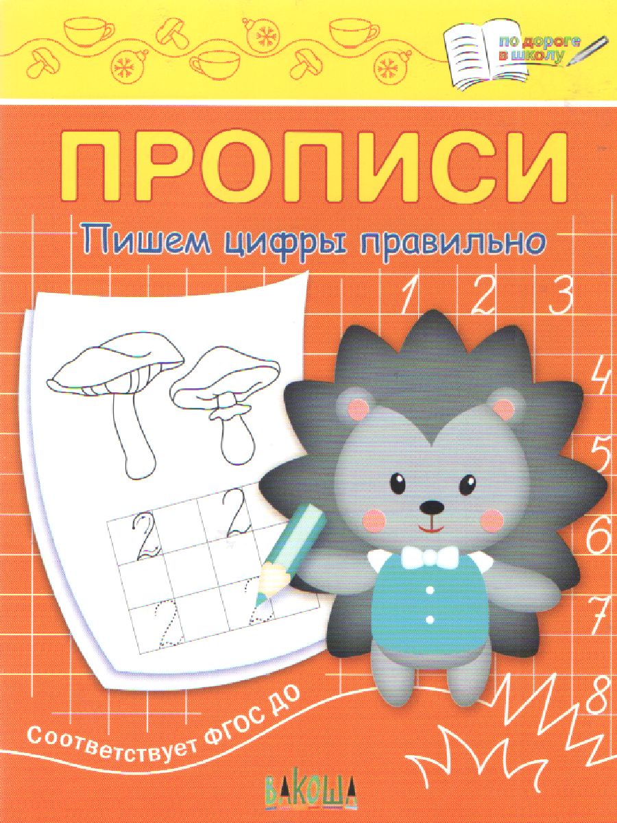 Обложка книги По дороге в школу. Прописи. Пишем цифры правильно, Автор Чиркова С. В., издательство Вако | купить в книжном магазине Рослит