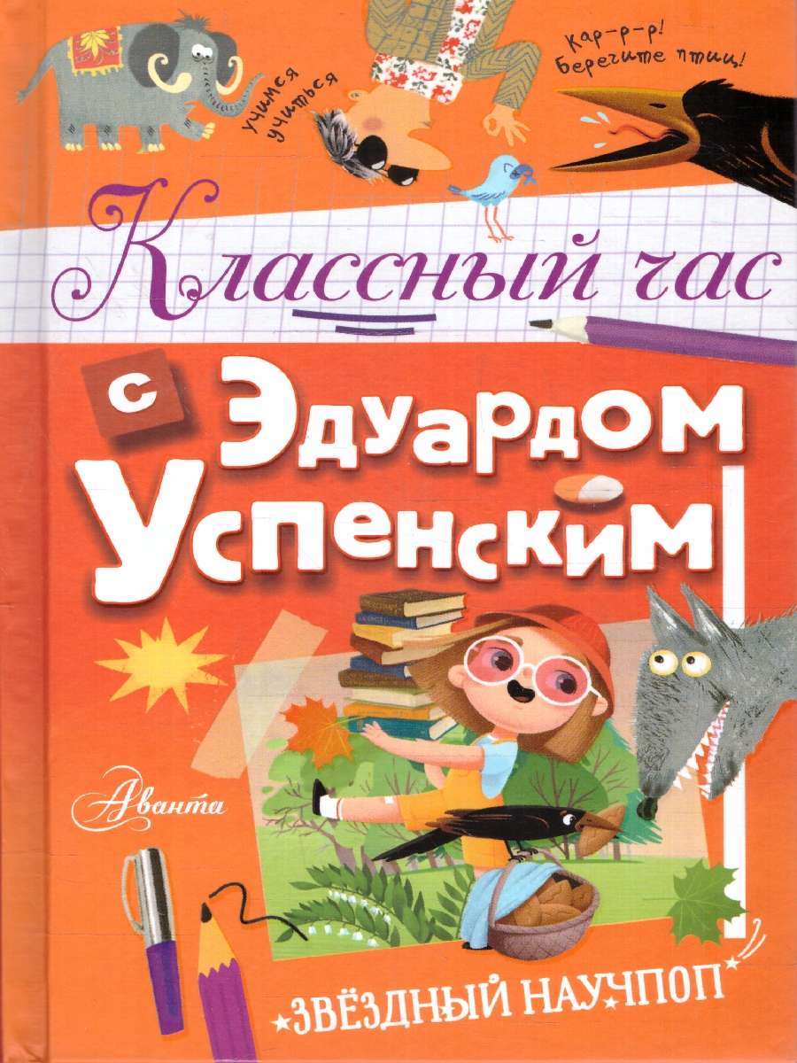 Обложка книги Классный час с Эдуардом Успенским. , Автор Успенский Э.Н., издательство АСТ | купить в книжном магазине Рослит
