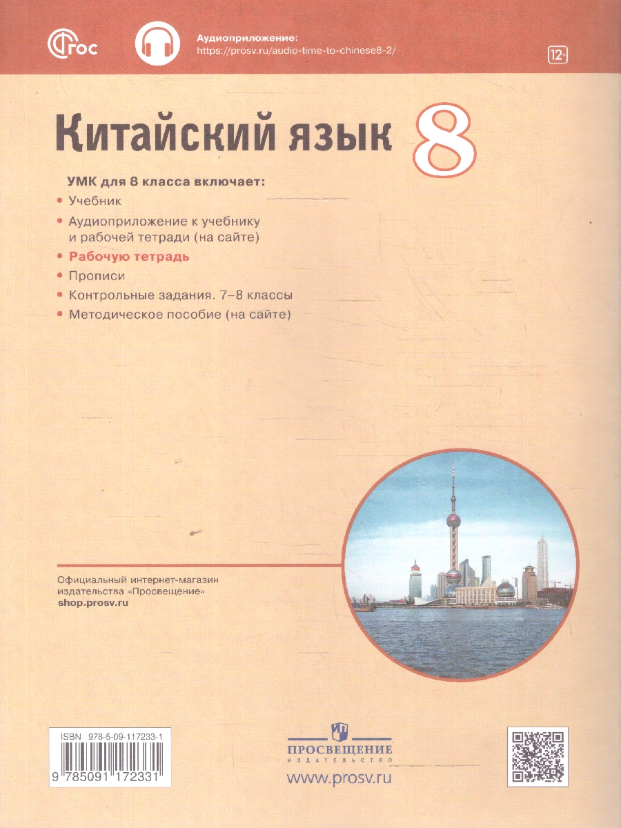 Обложка книги Китайский язык 8 класс. Второй иностранный. Рабочая тетрадь, Автор Сизова А. А. Чэнь Фу Чжу Чжипин, издательство Просвещение | купить в книжном магазине Рослит