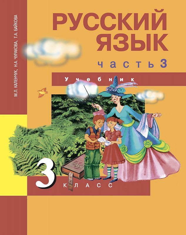Обложка книги Русский язык 3 класс. Учебник. Часть 3. ФГОС, Автор Каленчук М.Л., издательство Академкнига/Учебник | купить в книжном магазине Рослит