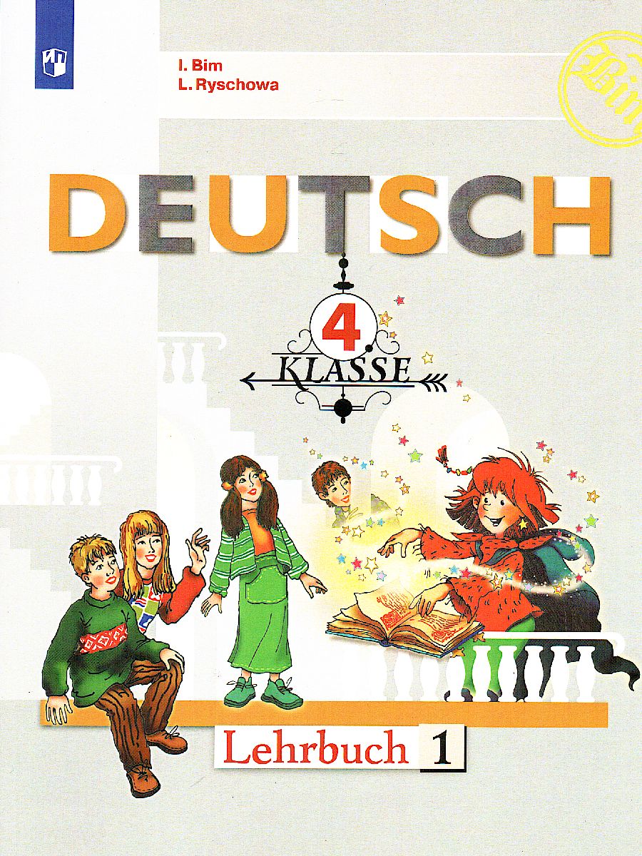 Обложка книги Немецкий язык 4 класс. Часть 1. Учебник, Автор Бим И.Л. Рыжова Л.И., издательство Просвещение | купить в книжном магазине Рослит