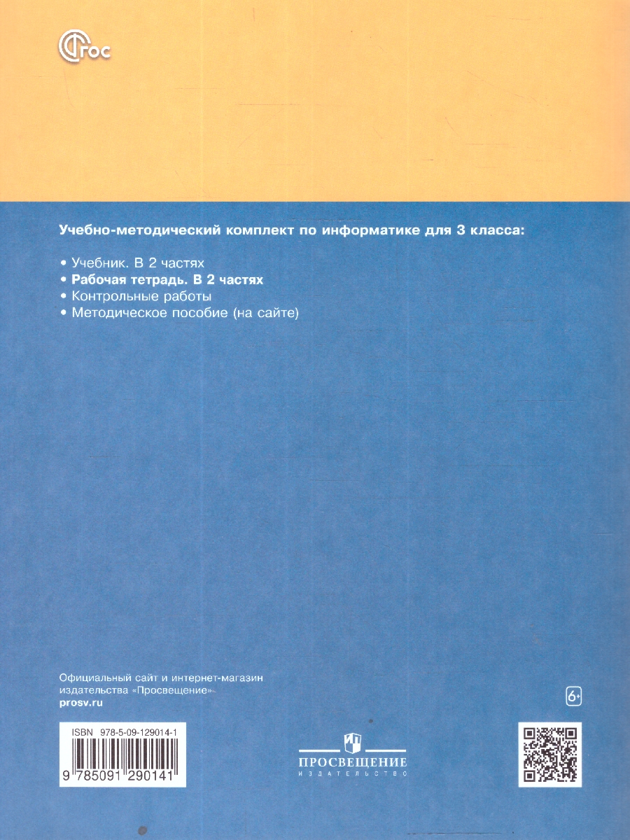 Обложка книги Матвеева Информатика. 3 класс. Рабочая тетрадь. В 2 ч. Ч. 2(ФП2022)(Просв.), Автор Матвеева Н.В. Челак Е.Н. Конопатова Н.К. и др., издательство Просвещение | купить в книжном магазине Рослит