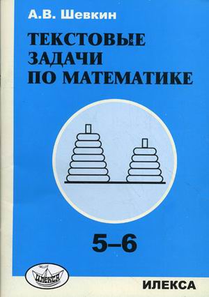 Обложка книги Текстовые задачи по математике: 5-6 класс. - 2-е изд., испр., Автор Шевкин А.В., издательство Илекса | купить в книжном магазине Рослит