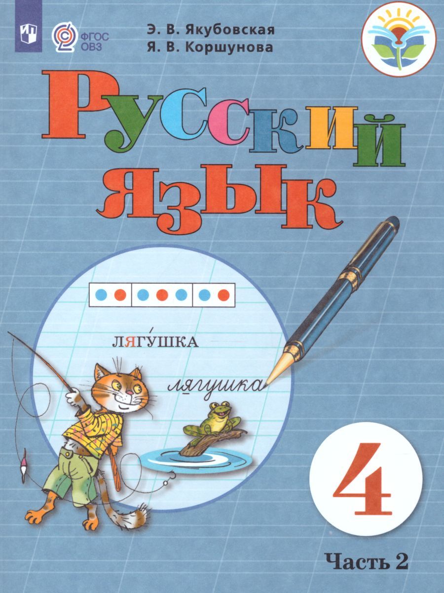 Обложка книги Русский язык 4 класс. Учебник в 2-х частях. Часть 2 (для обучающихся с интеллектуальными нарушениями), Автор Якубовская Э.В. Коршунова Я.В., издательство Просвещение | купить в книжном магазине Рослит