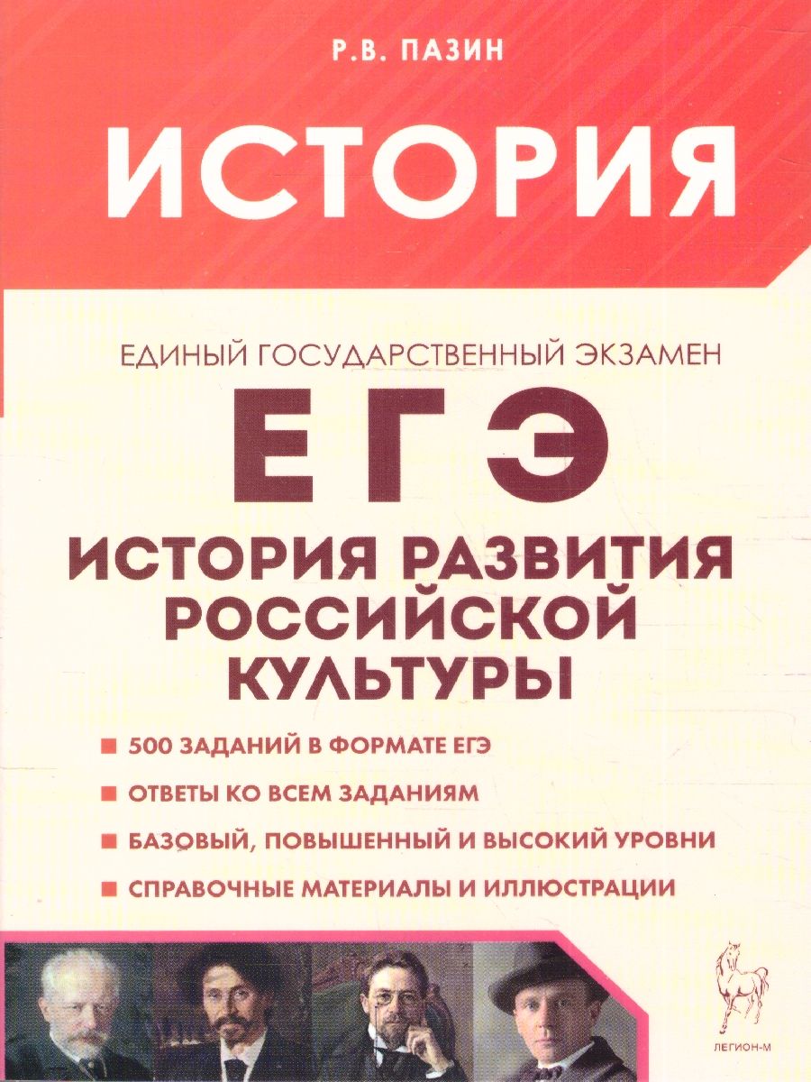 Обложка книги История развития российской культуры 10-11 класс. Подготовка к ЕГЭ. Справочные материалы, иллюстрированные задания, Автор Пазин Р.В., издательство ЛЕГИОН | купить в книжном магазине Рослит