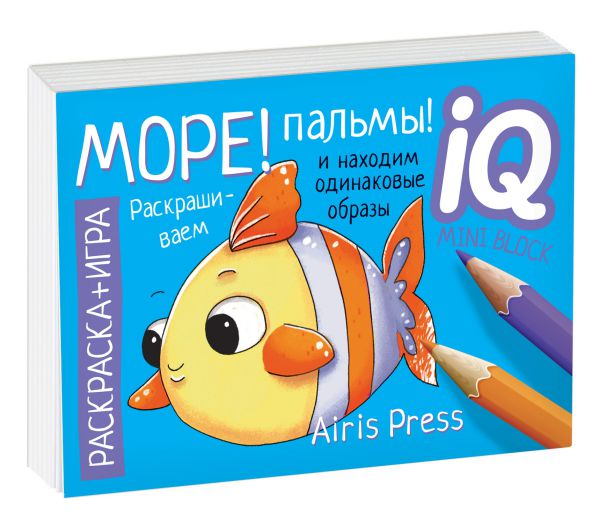 Обложка книги Раскраска-игра (мини). Развивающие игры Море! Пальмы!, Автор Тимофеева Т.В., издательство Айрис | купить в книжном магазине Рослит