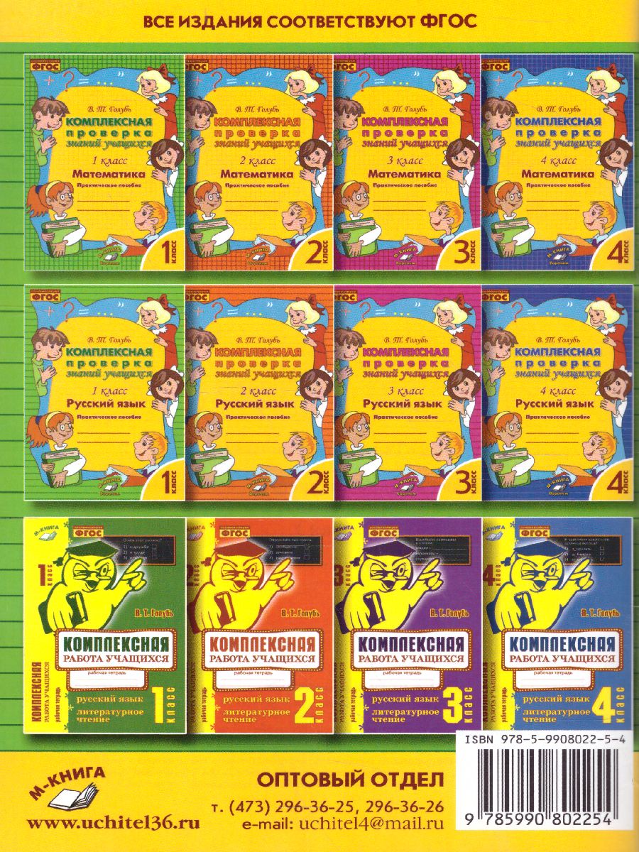 Обложка книги Русский язык 1 класс. Комплексная проверка знаний учащихся, Автор Голубь, издательство ТЦУ | купить в книжном магазине Рослит