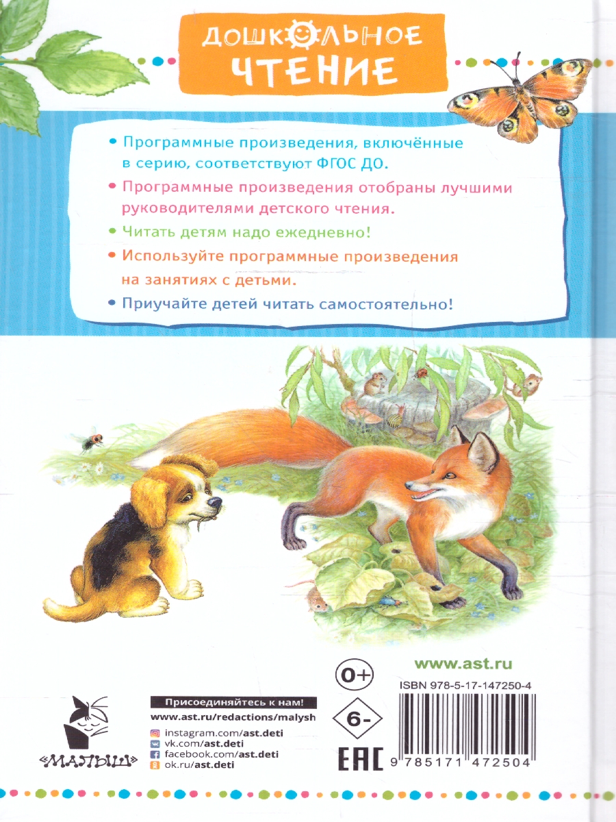 Обложка Чижик-Пыжик. Рассказы и сказки. Дошкольное чтение, издательство АСТ | купить в книжном магазине Рослит