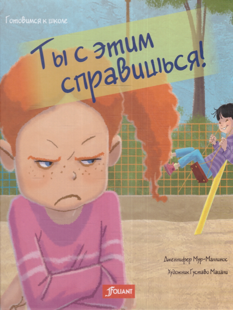 Обложка Ты с этим справишься!, издательство Фолиант-М                                          | купить в книжном магазине Рослит