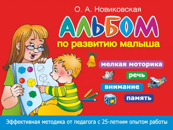 Обложка книги Альбом по развитию малыша. Мелкая моторика, речь, внимание, память, Автор Новиковская О.А., издательство АСТ | купить в книжном магазине Рослит