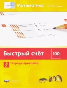 Обложка книги Мате:плюс. Математика. Быстрый счет в пределах 100. Тетрадь-тренажер, Автор Э. Х. Виттман Г. Н. Мюллер П. А. Петров, издательство Национальное образование | купить в книжном магазине Рослит